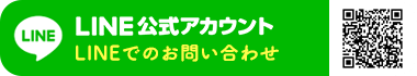 LINEでのお問い合わせ