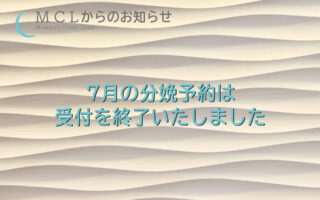 7月の分娩予約の受付は終了しました。