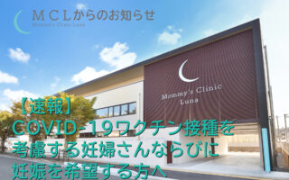 【速報】COVID-19ワクチン接種を考慮する妊婦さんならびに妊娠を希望する方へ