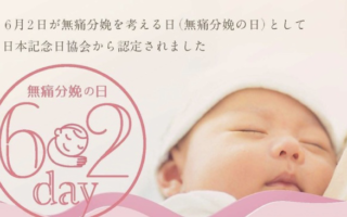 本日、6月2日はム・ツー（無痛）の日❗️