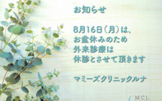 【お知らせ：8月16日はお盆休みのため休診とさせて頂きます】