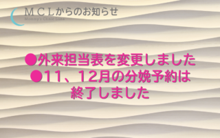 外来担当表の変更ならびに12月、1月の分娩予約終了のお知らせ