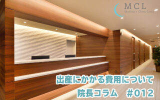 出産にかかる費用について　院長コラム#012