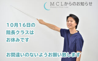 【お知らせ】10月16日の院長クラスはお休みとなります