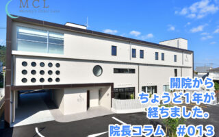開院からちょうど1年が経ちました。　院長コラム#013