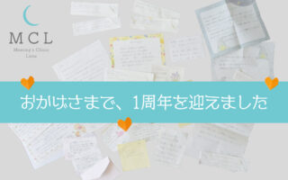 患者様からのお便りの一部を紹介します　─開院1周年御礼企画─