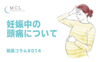 妊娠中の頭痛について　院長コラム#014