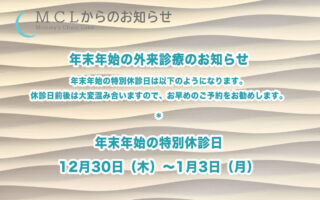 年末年始の外来診療のお知らせ