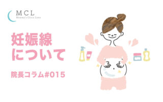妊娠線について　院長コラム#015