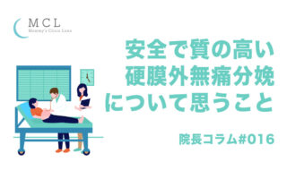 安全で質の高い硬膜外無痛分娩について思うこと　院長コラム#016
