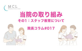 当院の取り組み　その1：スタッフ教育について　院長コラム#017