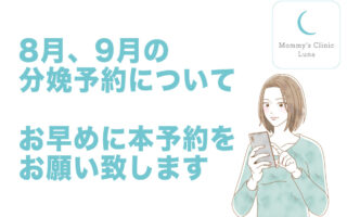 8月、9月の分娩予約について
