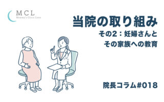 当院の取り組み　その2：妊婦さんとその家族への教育　院長コラム#018
