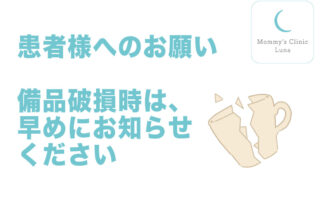 患者様へのお願い