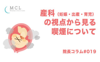 産科（妊娠・出産・育児）の視点から見る喫煙について　院長コラム#019