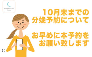10月末までの分娩予約について