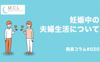 妊娠中の夫婦生活について　院長コラム#020