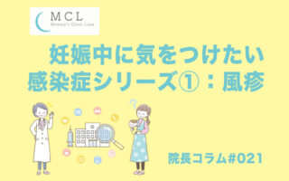 妊娠中に気をつけたい感染症シリーズ①：風疹　院長コラム#021