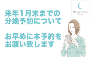 2023年1月末までの分娩予約について