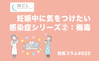 妊娠中に気をつけたい感染症シリーズ②：梅毒　院長コラム#022