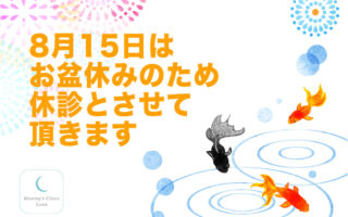 【お知らせ：8月15日はお盆休みのため休診とさせて頂きます】