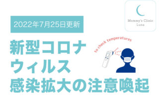 新型コロナウィルス感染拡大の注意喚起