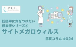 妊娠中に気をつけたい感染症シリーズ④：サイトメガロウィルス　院長コラム#024