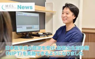 日本医学会の認定を受け、新型出生前診断（NIPT）を実施できるようになりました