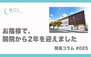 開院からちょうど2年が経ちました。　院長コラム#025
