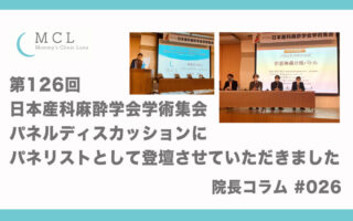 第126回日本産科麻酔学会学術集会／パネルディスカッションにパネリストとして登壇させていただきました　院長コラム#026