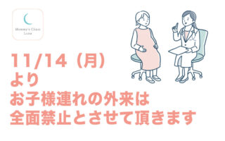 外来受診におけるお子様の連れ添いについて