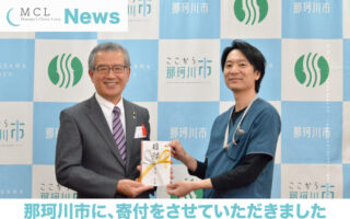 那珂川市に寄付をさせていただきました