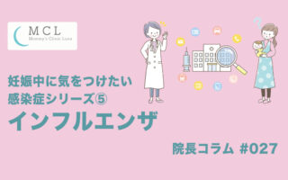 妊娠中に気をつけたい感染症シリーズ⑤：インフルエンザ　院長コラム#027