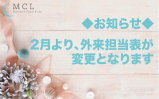 2月より、外来担当表が変更となります