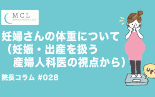 妊婦さんの体重について（妊娠・出産を扱う産婦人科医の視点から）　院長コラム#028