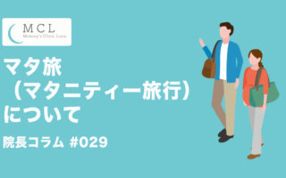 マタ旅（マタニティー旅行）について　院長コラム#029