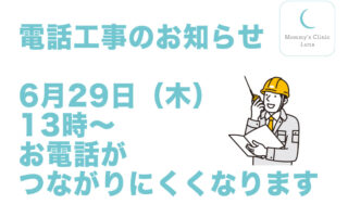 【お知らせ】6月29日（木）、電話工事によりお電話がつながりにくくなります