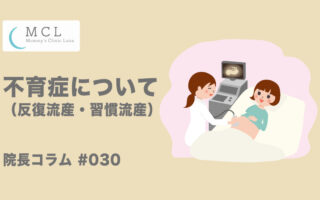 不育症（反復流産・習慣流産）について　院長コラム#030