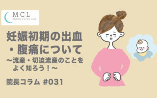 妊娠初期の出血・腹痛について　～流産・切迫流産のことをよく知ろう！～　院長コラム#031