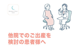 他院でのご出産を検討の患者様へ