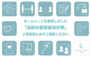 当院の感染対策　※2023年8月6日更新