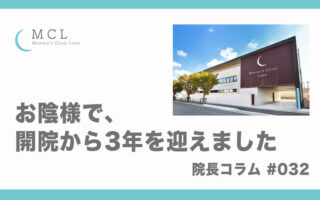 開院からちょうど3年が経ちました。　院長コラム#032