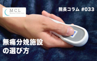 無痛分娩施設の選び方　院長コラム#033