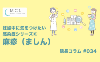 妊娠中に気をつけたい感染症シリーズ⑥：麻疹（ましん）　院長コラム#034