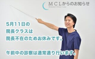 【お知らせ】5月11日の院長クラスはお休みとなります