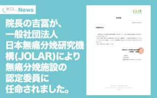【お知らせ】院長の吉冨が、一般社団法人日本無痛分娩研究機構(JOLAR)により無痛分娩施設の認定委員に任命されました。