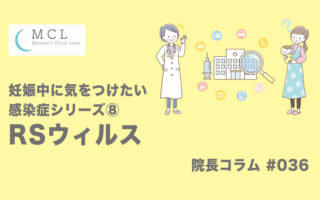 妊娠中に気をつけたい感染症シリーズ⑧：RSウィルス　院長コラム#036
