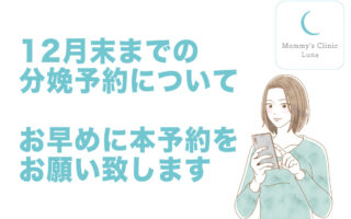 【お知らせ】分娩予約について