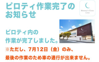 ピロティ作業終了のお知らせ