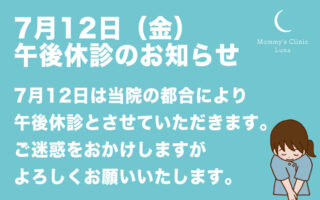 7月12日（金）午後休診のお知らせ